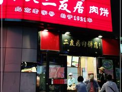 门面-华天二友居肉饼(新街口店)