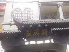 -新兴园饺子馆(河南街店)