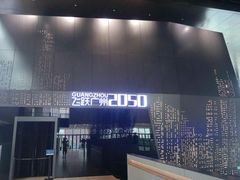-广州市城市规划展览中心