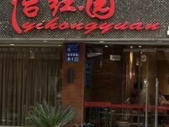 -怡红园酒家(南市桥巷店)