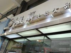 -义顺牛奶公司(庇利金街店)
