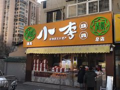 -小李烧鸡(西北角总店)