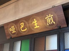 -哑巴生煎(临顿路店)