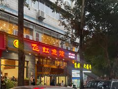 -飞虹鱼馆(春华路店)