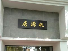 门面-桃源居(蠡园店)