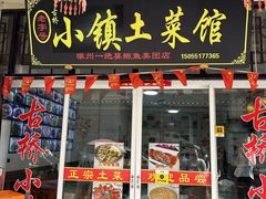 -涵家味土菜馆·徽州一绝臭鳜鱼(三河古镇店)