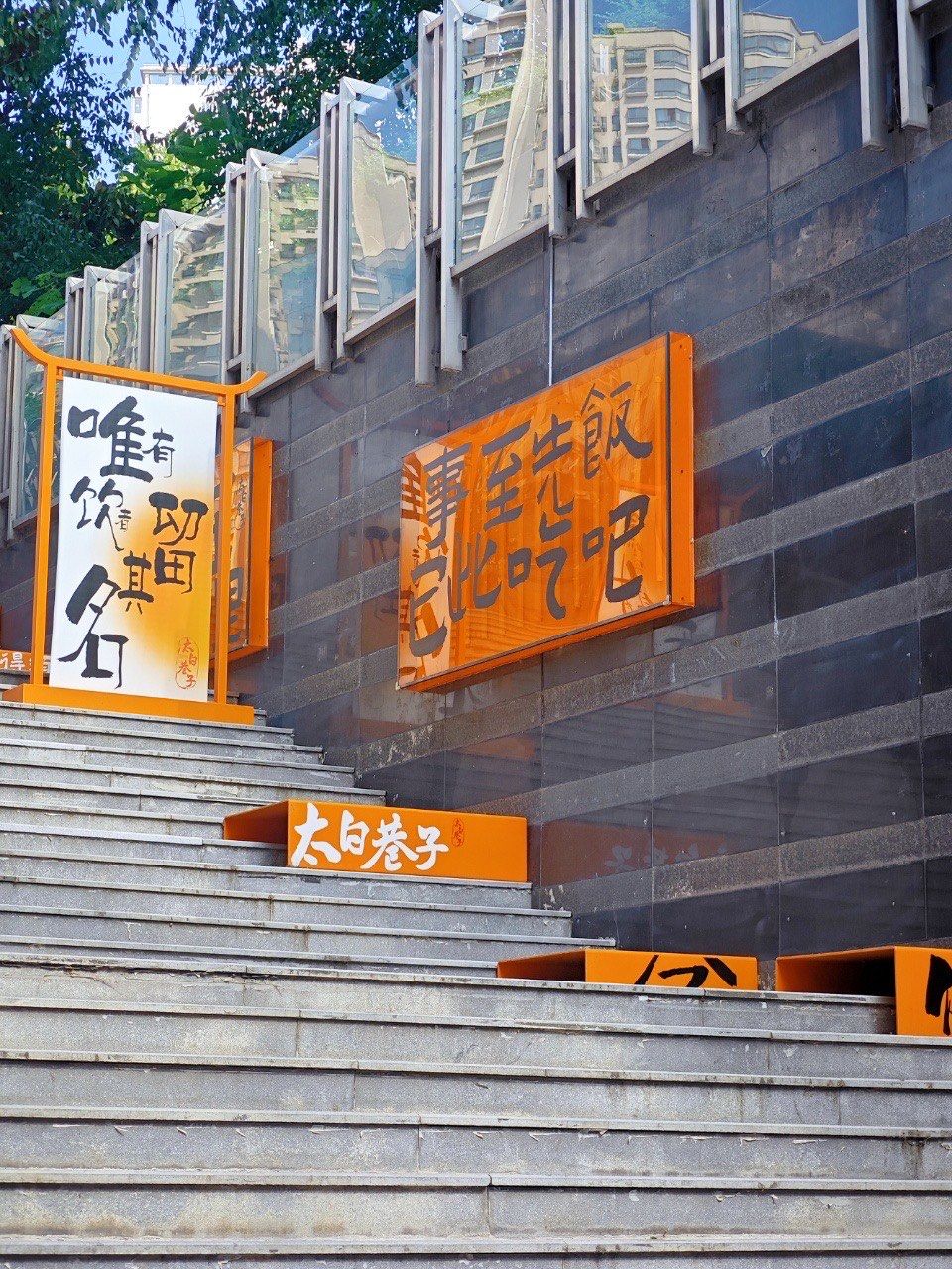 西安太白印象城