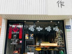 门面-作咖啡(养育巷店)