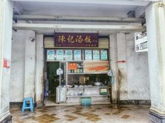 门面-陈记汤饭(水巷口店)