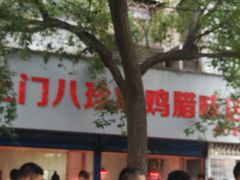 -土门八珍烤鸡腊味店(土门老店)