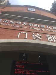 -重庆医科大学附属儿童医院(渝中院区)