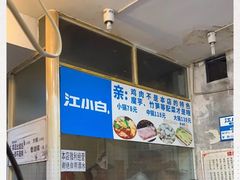 -黑竹香鸡(营和巷店)