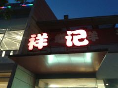 -祥记·苏帮菜·松鼠桂鱼(湖畔天城店)