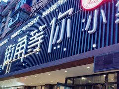 -街角等你.大连海鲜烧烤.经典铁板海鲜串(西安路店)