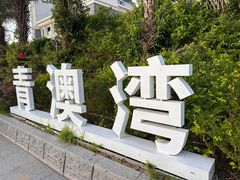 -青澳湾北回归线广场