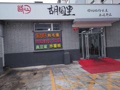 门面-路边摊胡同里(星城商厦店)