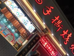 门面-王妈手撕烤兔