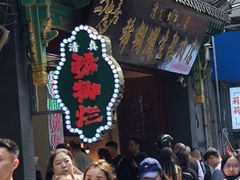 -马志善稀糊爛生熟肉店