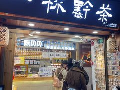 -一杯黔茶(西江千户苗寨古街店)