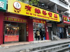 门面-有缘茶餐厅(海府分店)