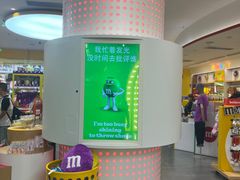 -m豆巧克力世界(上海世茂广场店)