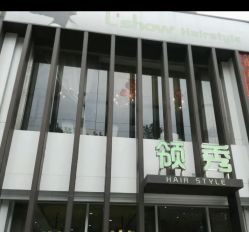 -L'Show领秀美发