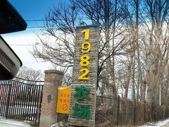 -1982农场