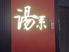 -湯系餐室(苏宁广场店)