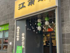 -江南驿·二十余年创意杭帮味(良渚玉鸟集店)
