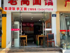 -老高面馆(洋泮路店)