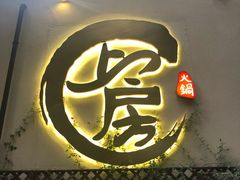 门面-上房火鍋(新天地店)