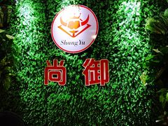 -尚御潮汕牛肉自助火锅(锦园店)