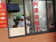 -阿婆油墩子(五里桥路188弄小区店)