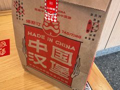 -塔斯汀中国汉堡(东平店)