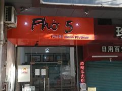 门面-PHO·5越南牛肉粉(建新路店)