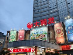 -大润发(八仙城店)