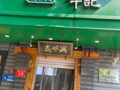 -年记·兴顺斋 牛街清真熟食小吃店