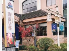 -重庆南山海昌汤都