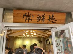 -常鲜德乐购迎桂馒头店(麻巷公寓店)