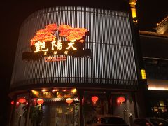 门面-艳阳天民俗村(公园路店)