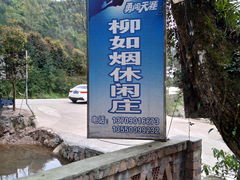 -柳如烟休闲庄