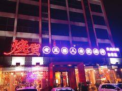 门面-烧货·活海鲜炭烧(湖滨商业街店)