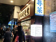 -汇兴源餐馆(小北路店)