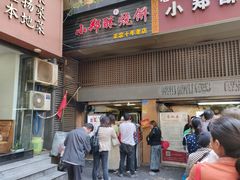 门面-朱记小郑酥烧饼(建康路店)