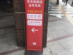 -乐天免税店(明洞店)