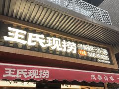 -王氏现捞(宽窄巷子2.0直营店)
