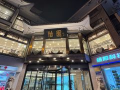 -怡园饭店-餐厅(四望亭店)