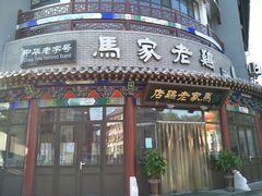 -马家老鸡店
