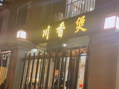 门面-川香煲(茅台路店)