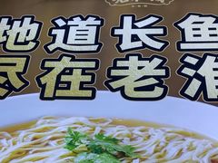 -老淮城·长鱼面(河下古镇店)
